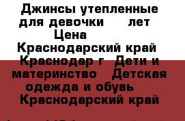 Джинсы утепленные для девочки 6-9 лет › Цена ­ 250 - Краснодарский край, Краснодар г. Дети и материнство » Детская одежда и обувь   . Краснодарский край